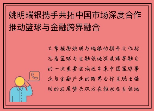 姚明瑞银携手共拓中国市场深度合作推动篮球与金融跨界融合