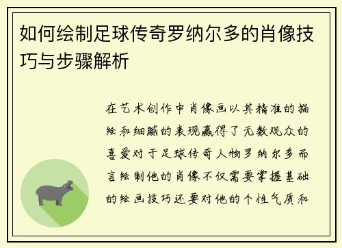 如何绘制足球传奇罗纳尔多的肖像技巧与步骤解析