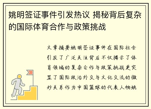 姚明签证事件引发热议 揭秘背后复杂的国际体育合作与政策挑战