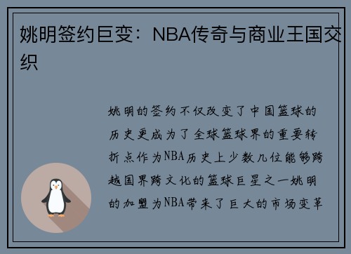 姚明签约巨变：NBA传奇与商业王国交织