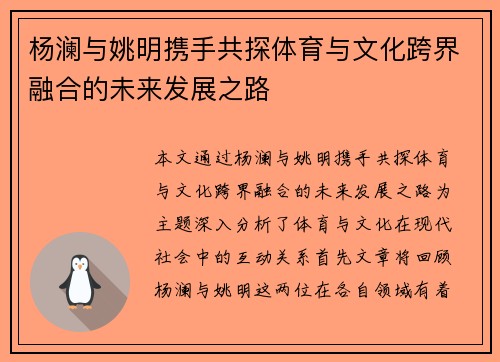杨澜与姚明携手共探体育与文化跨界融合的未来发展之路