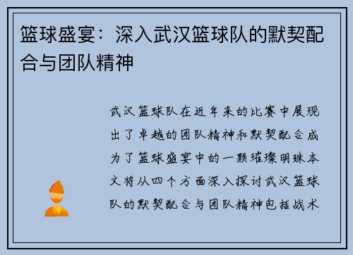 篮球盛宴：深入武汉篮球队的默契配合与团队精神