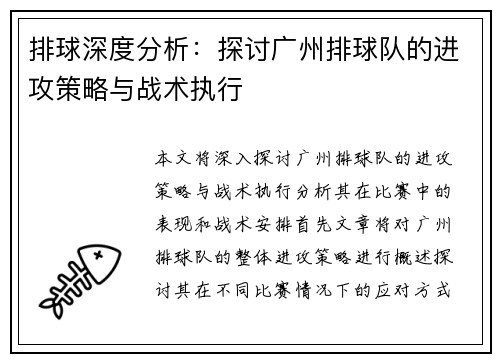 排球深度分析：探讨广州排球队的进攻策略与战术执行