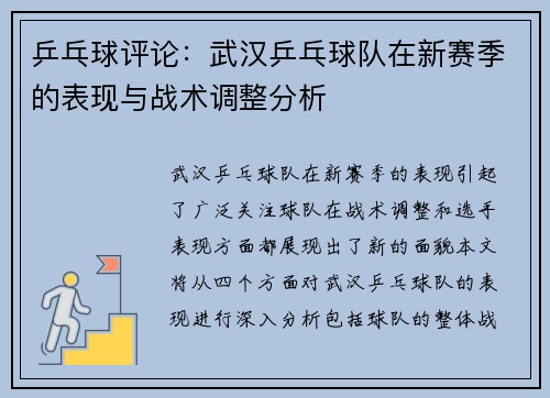 乒乓球评论：武汉乒乓球队在新赛季的表现与战术调整分析