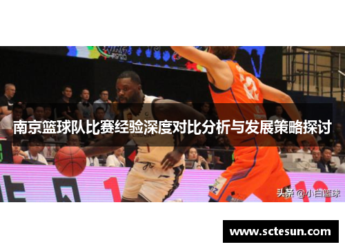 南京篮球队比赛经验深度对比分析与发展策略探讨