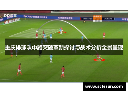 重庆排球队中路突破革新探讨与战术分析全景呈现