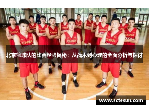 北京篮球队的比赛经验揭秘：从战术到心理的全面分析与探讨