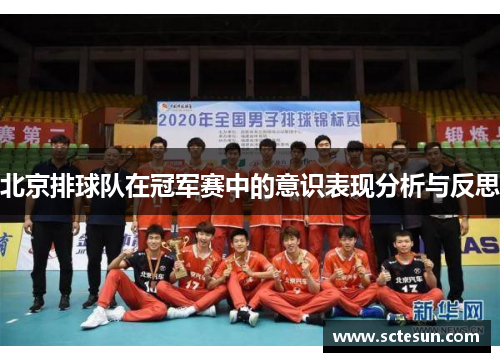 北京排球队在冠军赛中的意识表现分析与反思