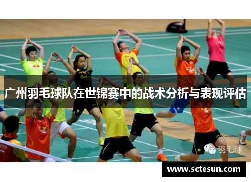 广州羽毛球队在世锦赛中的战术分析与表现评估