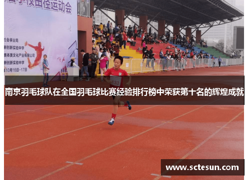 南京羽毛球队在全国羽毛球比赛经验排行榜中荣获第十名的辉煌成就