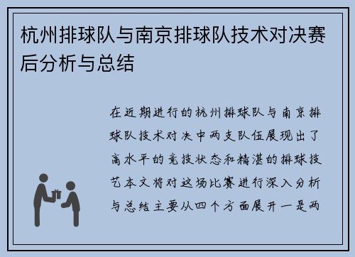 杭州排球队与南京排球队技术对决赛后分析与总结