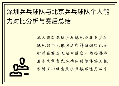 深圳乒乓球队与北京乒乓球队个人能力对比分析与赛后总结