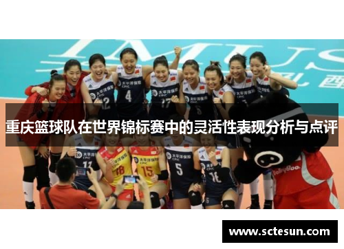 重庆篮球队在世界锦标赛中的灵活性表现分析与点评