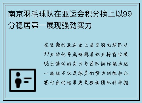 南京羽毛球队在亚运会积分榜上以99分稳居第一展现强劲实力