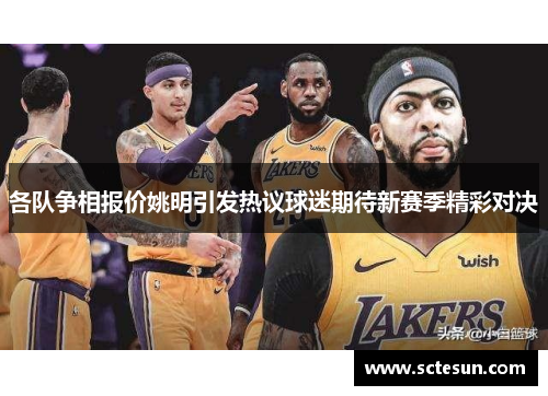 各队争相报价姚明引发热议球迷期待新赛季精彩对决