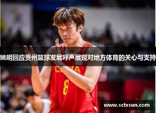 姚明回应贵州篮球发展呼声展现对地方体育的关心与支持