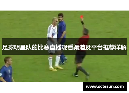 足球明星队的比赛直播观看渠道及平台推荐详解