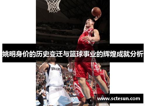 姚明身价的历史变迁与篮球事业的辉煌成就分析