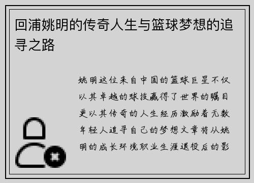 回浦姚明的传奇人生与篮球梦想的追寻之路