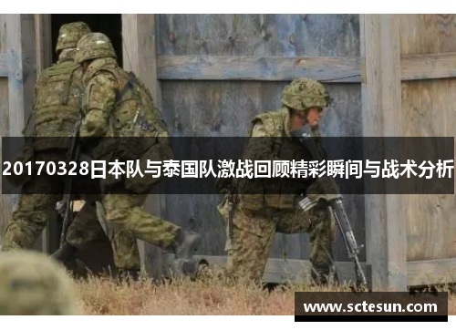 20170328日本队与泰国队激战回顾精彩瞬间与战术分析