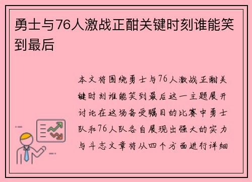 勇士与76人激战正酣关键时刻谁能笑到最后