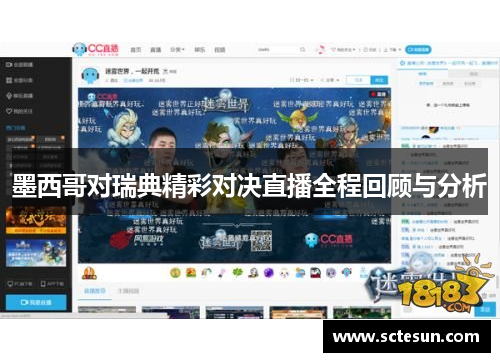 墨西哥对瑞典精彩对决直播全程回顾与分析