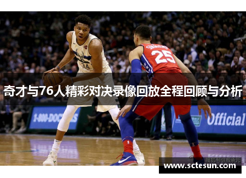 奇才与76人精彩对决录像回放全程回顾与分析