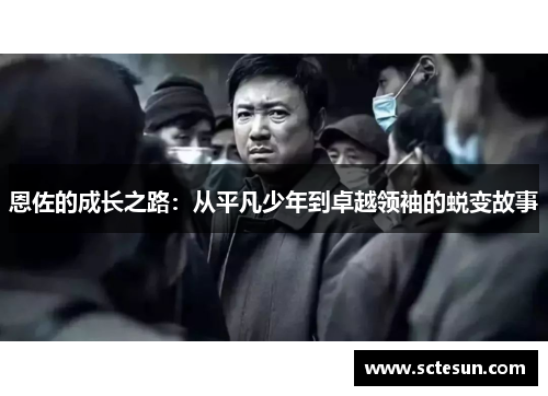 恩佐的成长之路：从平凡少年到卓越领袖的蜕变故事