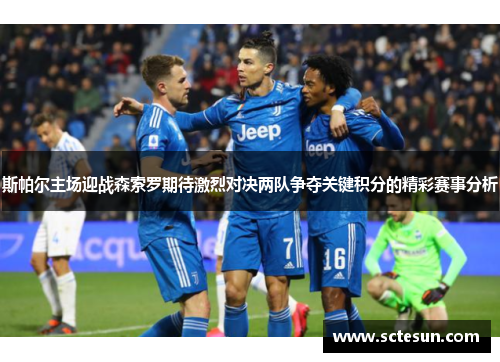 斯帕尔主场迎战森索罗期待激烈对决两队争夺关键积分的精彩赛事分析