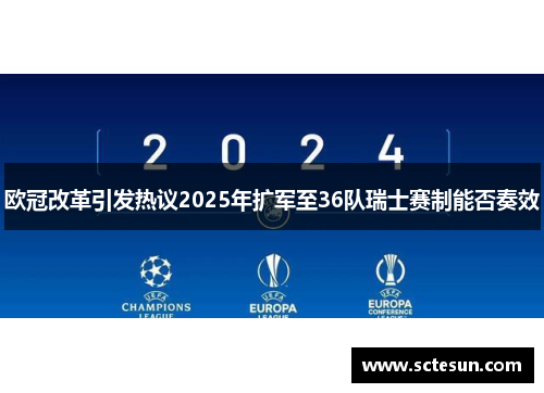 欧冠改革引发热议2025年扩军至36队瑞士赛制能否奏效