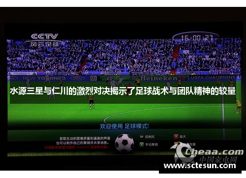 水源三星与仁川的激烈对决揭示了足球战术与团队精神的较量