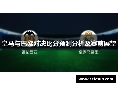 皇马与巴黎对决比分预测分析及赛前展望