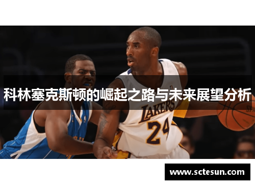 科林塞克斯顿的崛起之路与未来展望分析