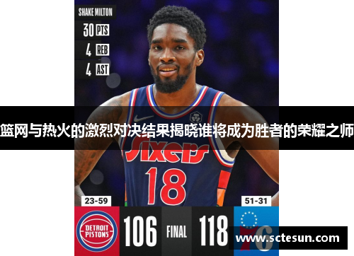 篮网与热火的激烈对决结果揭晓谁将成为胜者的荣耀之师