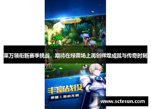 莱万领衔新赛季挑战，期待在绿茵场上再创辉煌成就与传奇时刻