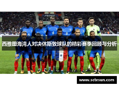 西雅图海湾人对决休斯敦球队的精彩赛季回顾与分析