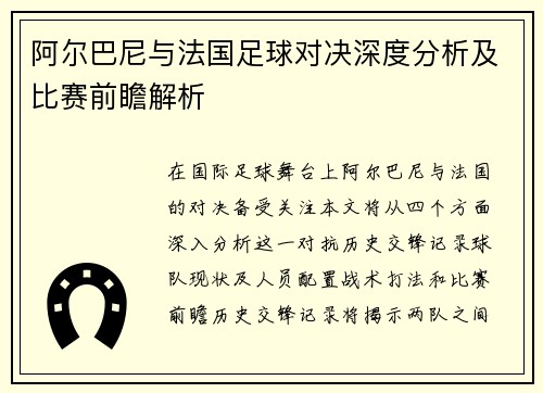 阿尔巴尼与法国足球对决深度分析及比赛前瞻解析