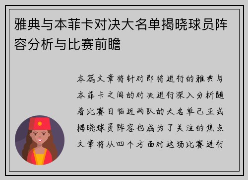雅典与本菲卡对决大名单揭晓球员阵容分析与比赛前瞻