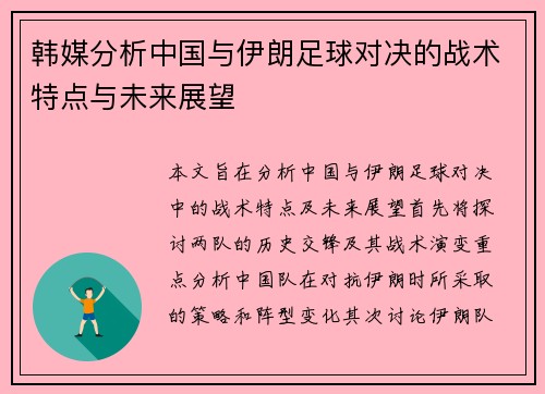 韩媒分析中国与伊朗足球对决的战术特点与未来展望