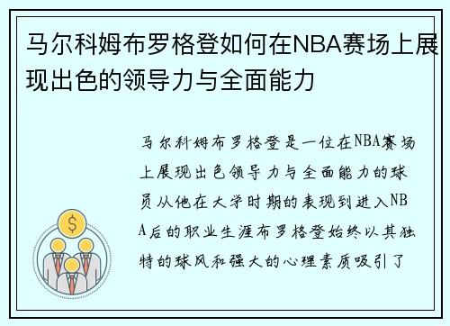 马尔科姆布罗格登如何在NBA赛场上展现出色的领导力与全面能力