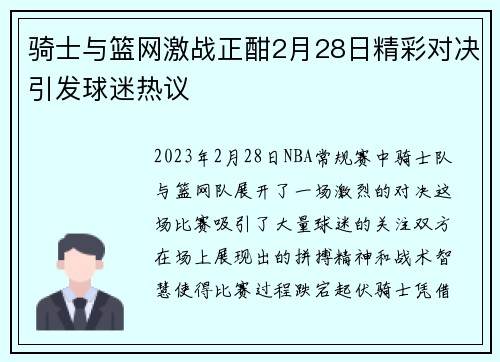 骑士与篮网激战正酣2月28日精彩对决引发球迷热议