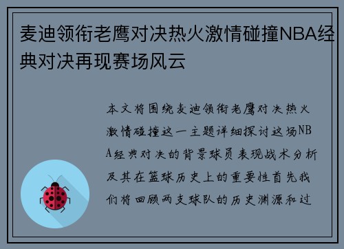麦迪领衔老鹰对决热火激情碰撞NBA经典对决再现赛场风云
