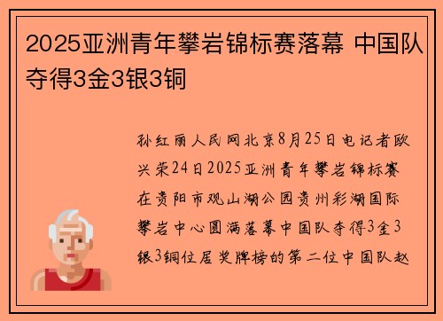2025亚洲青年攀岩锦标赛落幕 中国队夺得3金3银3铜