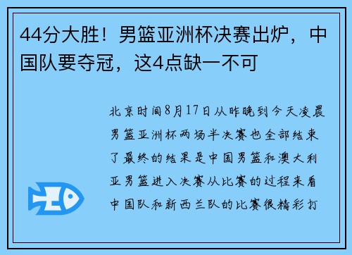 44分大胜！男篮亚洲杯决赛出炉，中国队要夺冠，这4点缺一不可