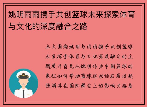 姚明雨雨携手共创篮球未来探索体育与文化的深度融合之路