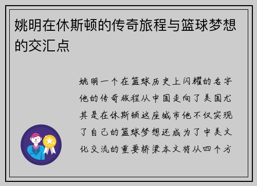 姚明在休斯顿的传奇旅程与篮球梦想的交汇点