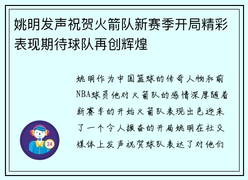 姚明发声祝贺火箭队新赛季开局精彩表现期待球队再创辉煌