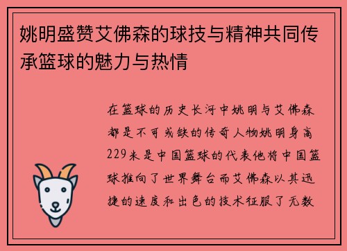 姚明盛赞艾佛森的球技与精神共同传承篮球的魅力与热情