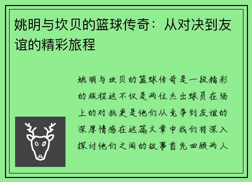 姚明与坎贝的篮球传奇：从对决到友谊的精彩旅程