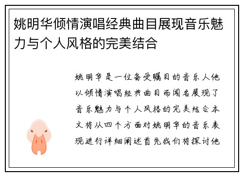 姚明华倾情演唱经典曲目展现音乐魅力与个人风格的完美结合
